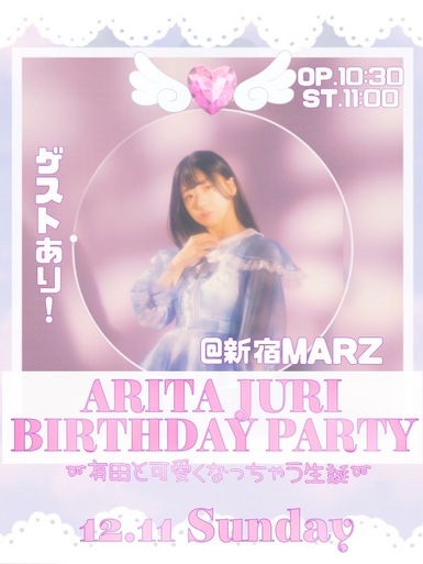 2022.12.11: 「ARITA JURI BIRTHDAY PARTY」 〜有田と可愛くなっちゃう