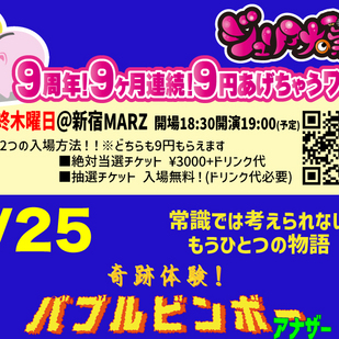 9周年9ヶ月連続9円あげちゃうワンマン「奇跡体験！バブルビンボーアナザー」