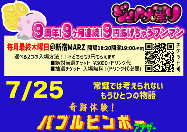 9周年9ヶ月連続9円あげちゃうワンマン「奇跡体験！バブルビンボーアナザー」