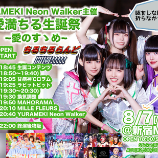 YURANEKI Neon Walker主催 「愛満ちる生誕祭2024 〜愛のすゝめ〜」