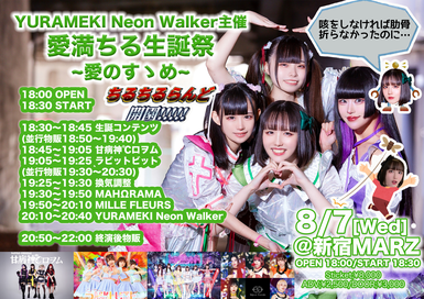 YURANEKI Neon Walker主催 「愛満ちる生誕祭2024 〜愛のすゝめ〜」