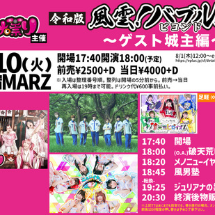 ジュリアナの祟り主催 「令和版 風雲バブル城ビヨンド〜ゲスト城主編〜」