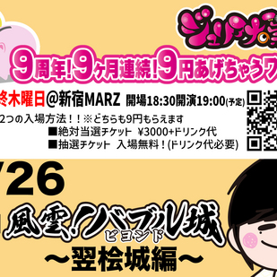 【九月編】9周年9ヶ月連続9円あげちゃうワンマン