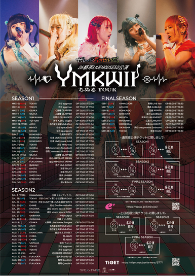 ぜんぶ君のせいだ。26都市LIVEHOUSE53公演〜YMKWIIちぬるTOUR〜