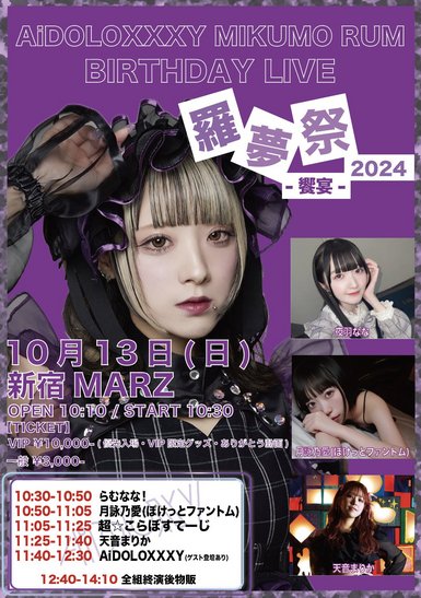 AiDOLOXXXY羅夢み雲 BIRTHDAY LIVE 羅夢祭2024-饗宴-