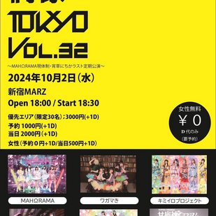 MDT Presents 「偶像TOKYO」Vol.32