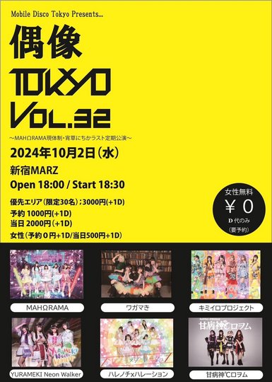 MDT Presents 「偶像TOKYO」Vol.32