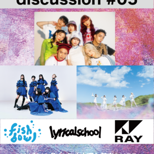 新宿MARZ企画UNIVERSE × lyrical school  discussion #05