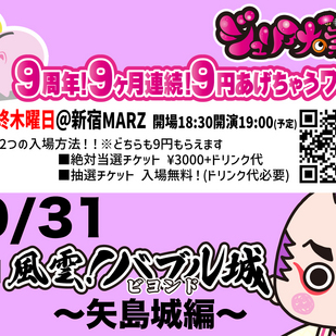 9周年9ヶ月連続9円あげちゃうワンマン 令和版 風雲バブル城ビヨンド〜矢島城編〜