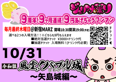 9周年9ヶ月連続9円あげちゃうワンマン 令和版 風雲バブル城ビヨンド〜矢島城編〜