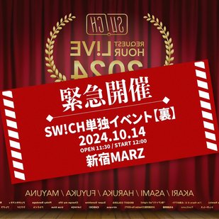 SW!CH単独イベント「緊急開催！SW!CH単独イベント【裏】 」