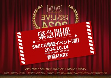 SW!CH単独イベント「緊急開催！SW!CH単独イベント【裏】 」