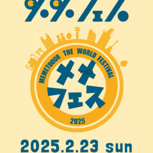 MEMETOOUR THE WORLD FESTIVAL 2025　※サーキットイベント