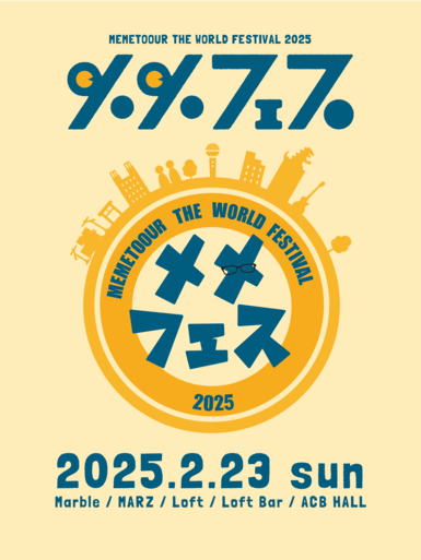 MEMETOOUR THE WORLD FESTIVAL 2025　※サーキットイベント