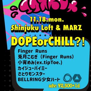 エクストロメ‼︎ DOPE or CHILL ⁈