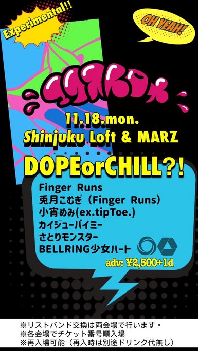 エクストロメ‼︎ DOPE or CHILL ⁈