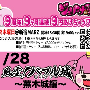 9周年9ヶ月連続9円あげちゃうワンマン 令和版 風雲バブル城ビヨンド〜蕪木城編〜