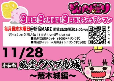 9周年9ヶ月連続9円あげちゃうワンマン 令和版 風雲バブル城ビヨンド〜蕪木城編〜